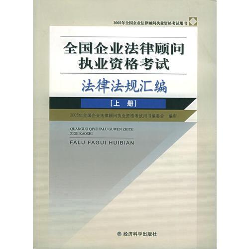 全国企业法律顾问执业资格考试法律法规汇编（上下两册）