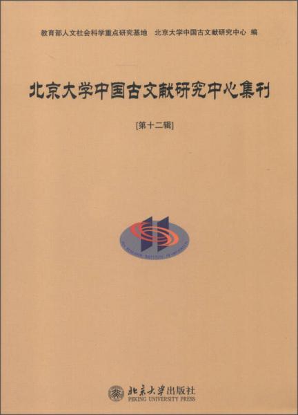 北京大学中国古文献研究中心集刊（第12辑）