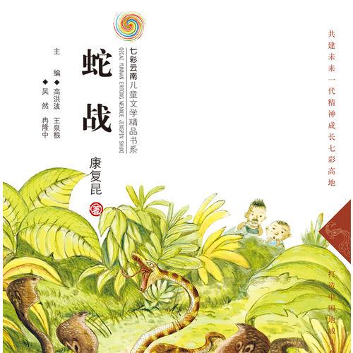 七彩云南兒童文學(xué)精品書系 蛇戰(zhàn)