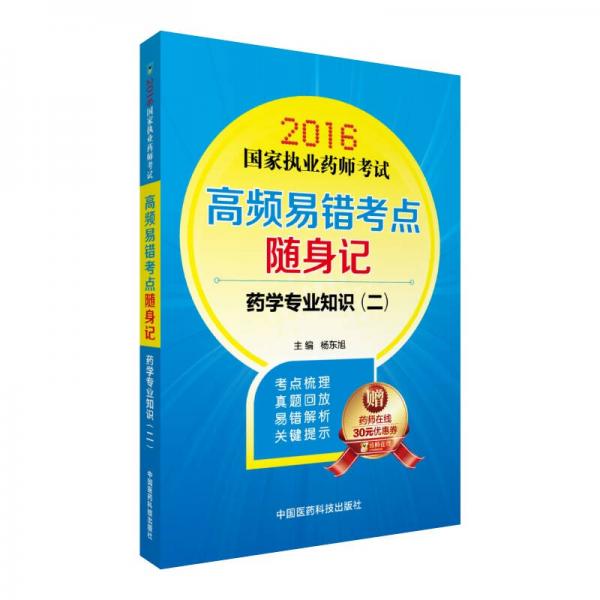 2016國家執(zhí)業(yè)藥師考試高頻易錯考點隨身記 藥學(xué)專業(yè)知識（二）