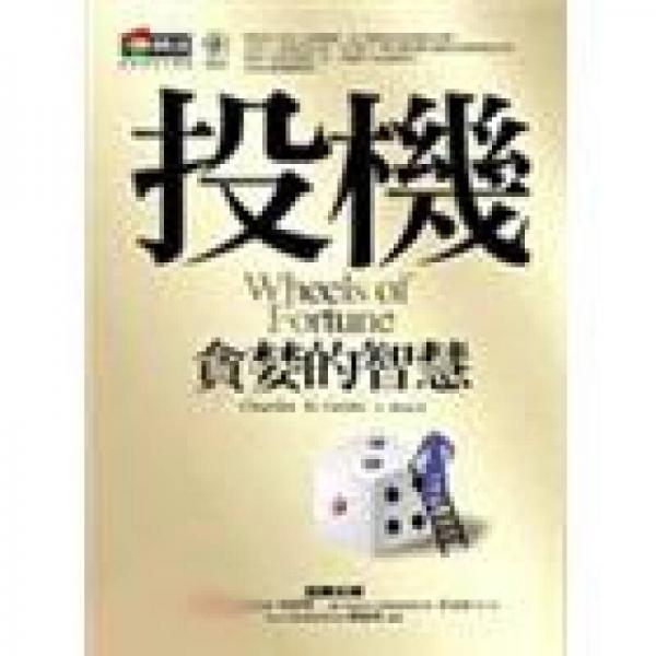 投機(jī)-貪婪的智慧