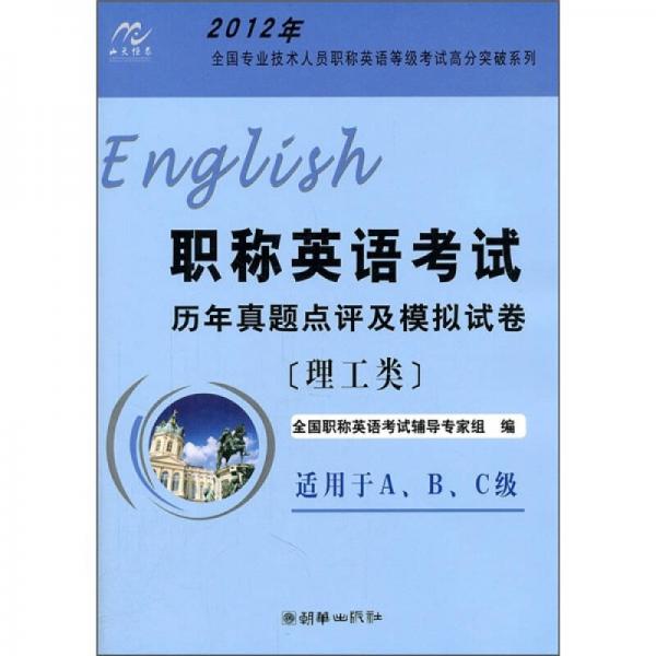 2012年职称英语考试历年真题点评及模拟试卷（理工类）