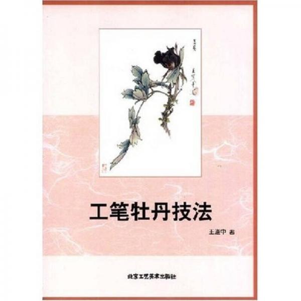工筆牡丹技法