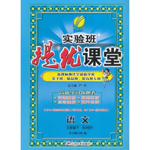 (2017春)实验班提优课堂 三年级 语文 下 人教版 RMJY