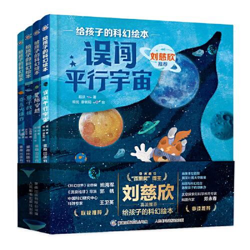 給孩子的科幻繪本（第2輯）劉慈欣推薦！全球華語科幻星云獎銀獎得主創(chuàng)作，一份為孩子量身定制的宇宙探索指南，有溫度、重科普、貼前沿，激發(fā)孩子好奇心和想象力，輕松開啟孩子的科學啟蒙