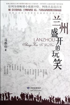 蘭州盛開(kāi)的玩笑