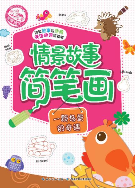 情景故事簡筆畫：一顆鳥蛋的奇遇