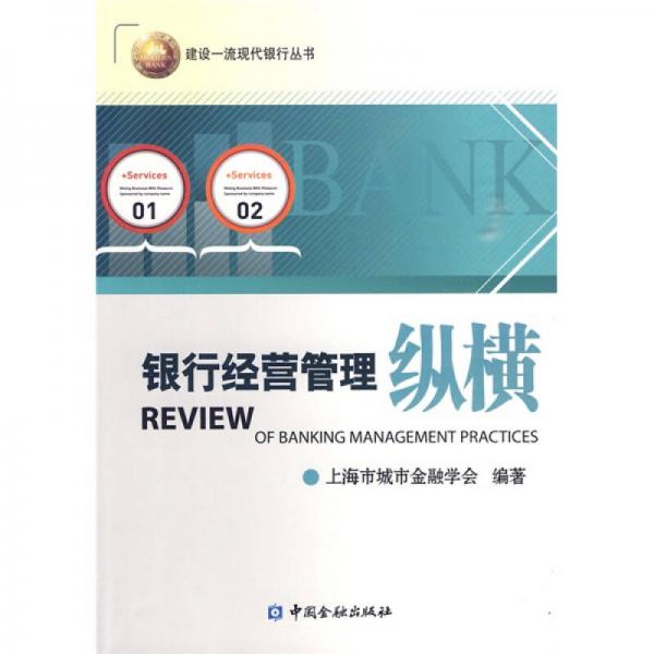 銀行經(jīng)營管理縱橫