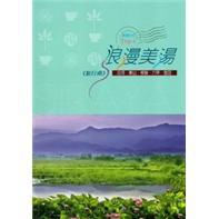浪漫美湯旅行曲：白河·東山·柳營(yíng)·六甲·官田