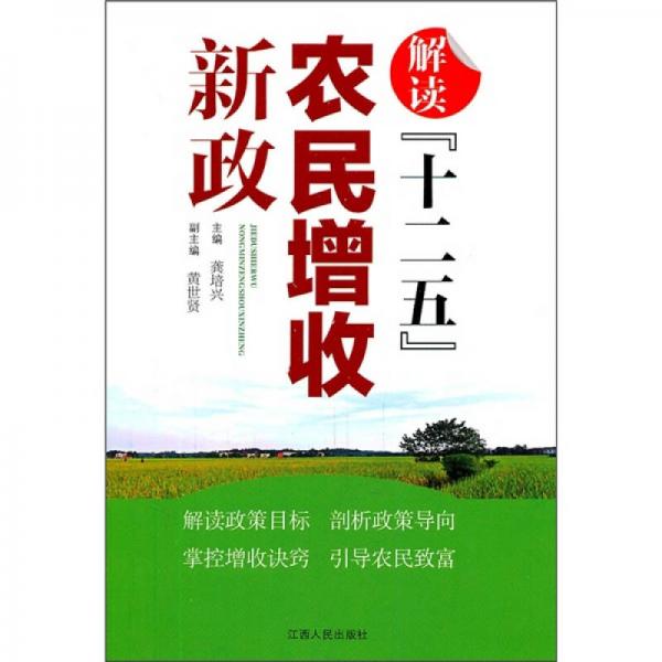 解讀“十二五”農(nóng)民增收新政