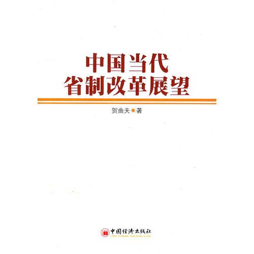 中國(guó)當(dāng)代省制改革展望