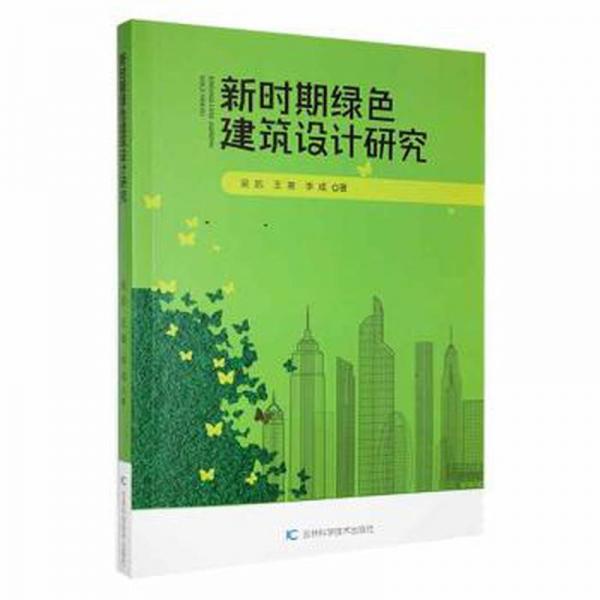 新时期绿建筑设计研究 园林艺术 