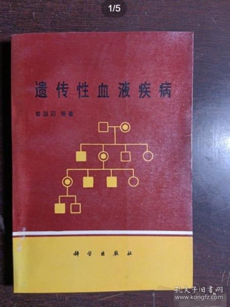 遺傳性血液疾病