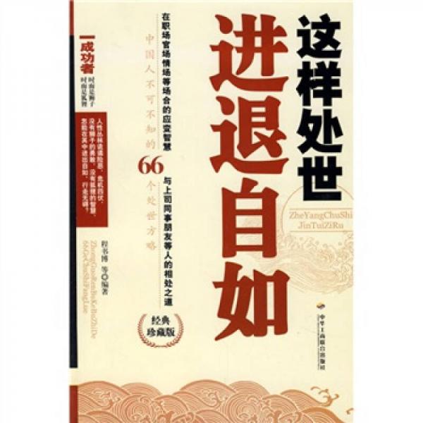 這樣處世進(jìn)退自如（中國(guó)人不可不知的66個(gè)處世方略）（經(jīng)典珍藏版）