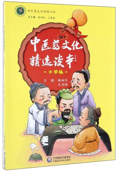 中醫(yī)藥文化精選讀本（小學版）/中醫(yī)藥文化傳播叢書