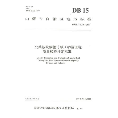 公路波紋鋼管（板）橋涵工程質(zhì)量檢驗(yàn)評(píng)定標(biāo)準(zhǔn)（DB15/T 1276—2017）