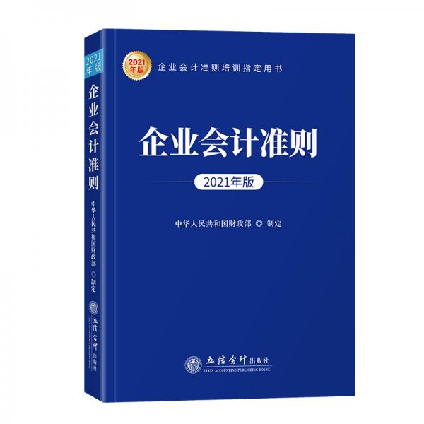 企业会计准则（2021年版）