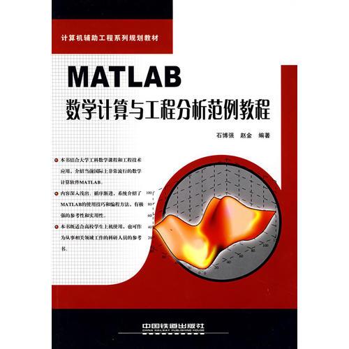 MATLAB數(shù)學(xué)計(jì)算與工程分析范例教程
