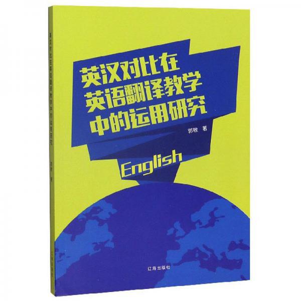 英汉对比在英语翻译教学中的运用研究