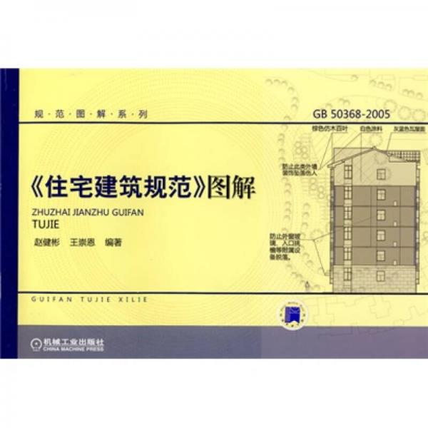 住宅建筑规范图解