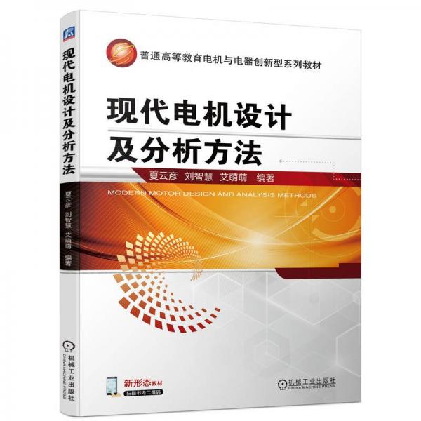現(xiàn)代電機(jī)設(shè)計及分析方法 大中專理科科技綜合 夏云彥 劉智慧 艾萌萌
