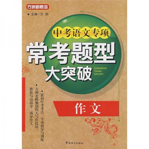 方洲新概念：中考语文专项常考题型大突破（作文）