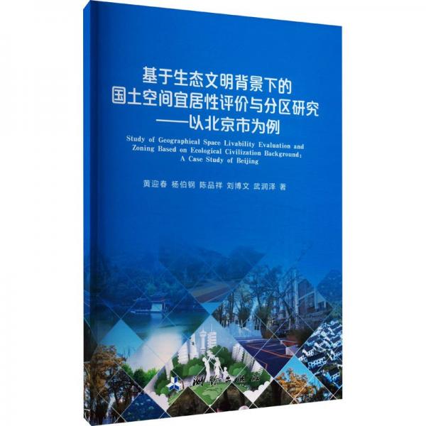 基于生態(tài)文明背景下的國(guó)土空間宜居性評(píng)價(jià)與分區(qū)研究——以北京市為例