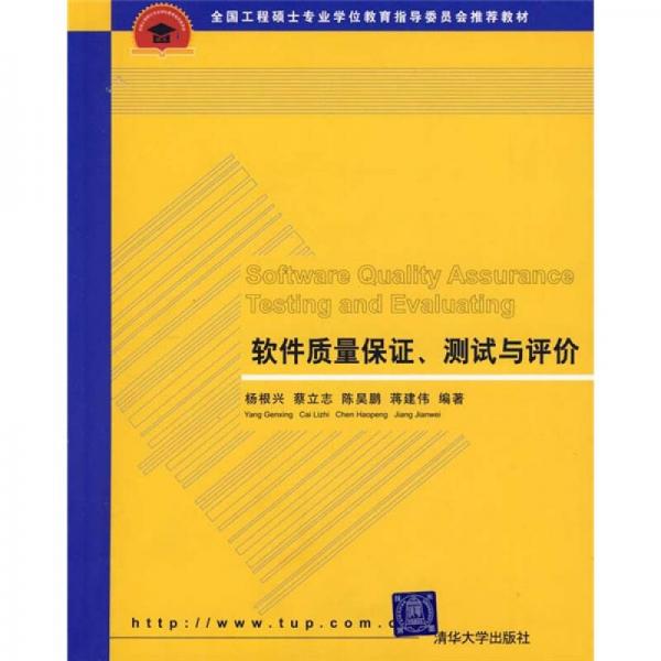 軟件質(zhì)量保證、測試與評價