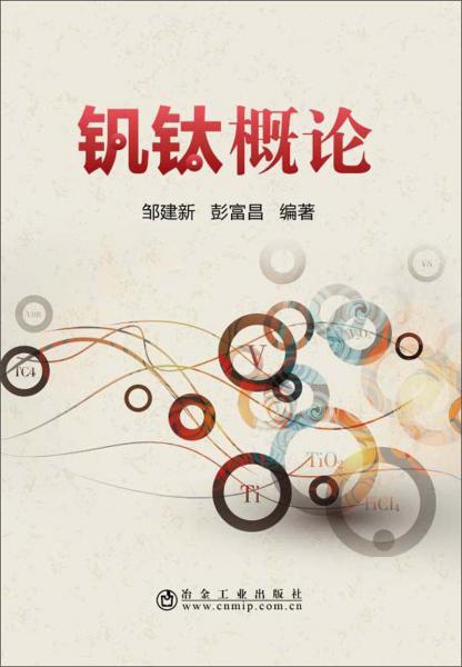 釩鈦概論