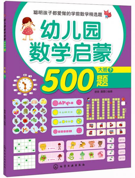 聪明孩子都爱做的学前数学精选题：幼儿园数学启蒙500题（大班 下）