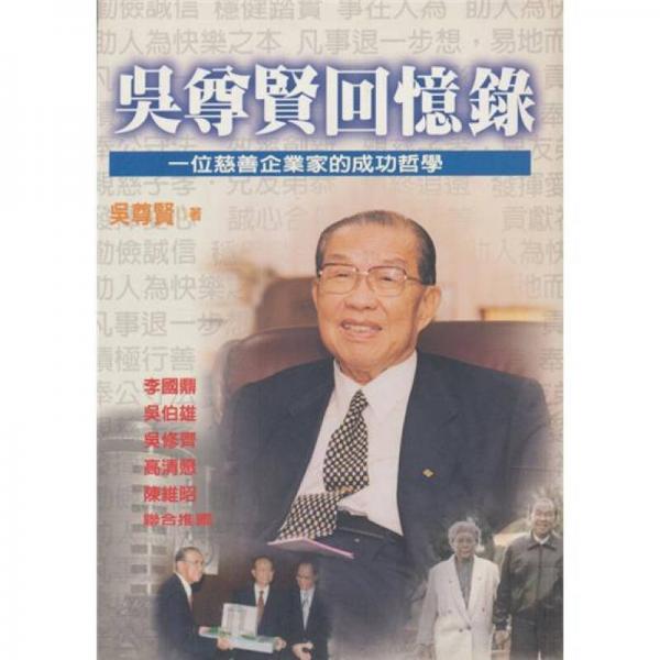 吳尊賢回憶錄