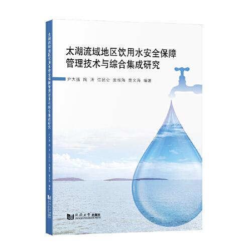 太湖流域地區(qū)飲用水安全保障管理技術(shù)與綜合集成研究