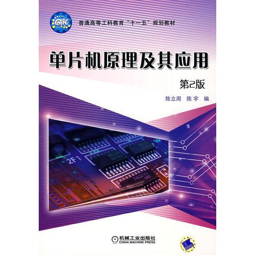 單片機原理及應用第2版
