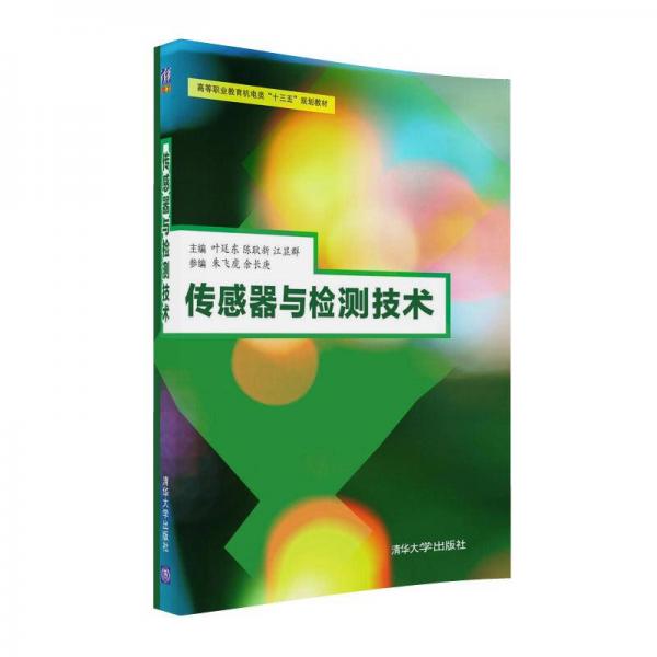 傳感器與檢測技術(shù)/高等職業(yè)教育機(jī)電類“十三五”規(guī)劃教材