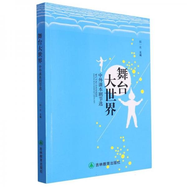 舞臺大世界：中外課本劇節(jié)選
