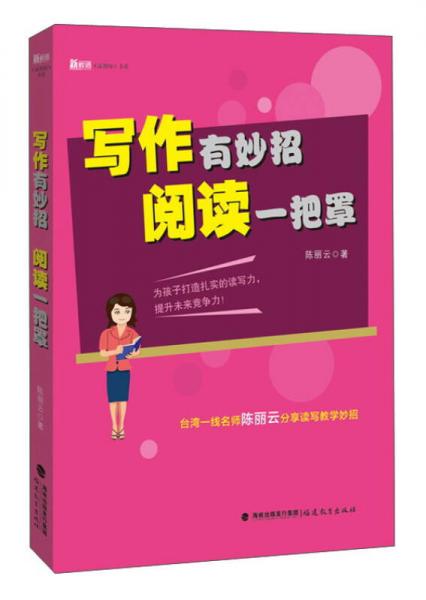 寫(xiě)作有妙招閱讀一把罩/新教師書(shū)系