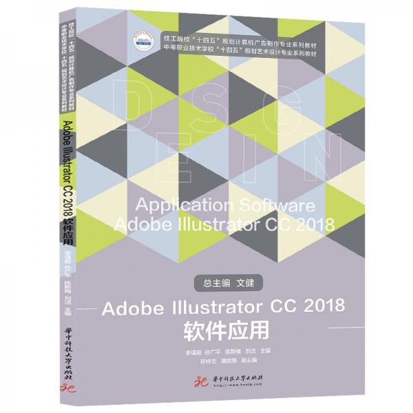AdobeIllustratorCC2018软件应用