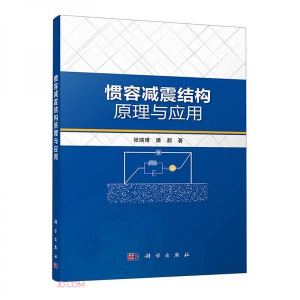 慣容減震結(jié)構(gòu)原理與應(yīng)用