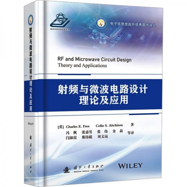 射頻與微波電路設(shè)計理論及應(yīng)用(精)/電子信息類國外優(yōu)秀圖書譯叢