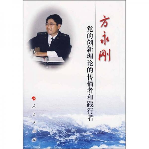 黨的創(chuàng)新理論的傳播者和踐行者：方永剛