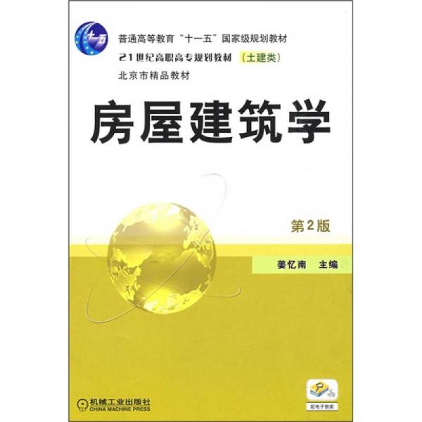 普通高等教育“十一五”国家级规划教材：房屋建筑学（第2版）