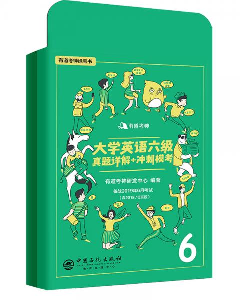 有道考神大学英语六级真题详解+冲刺模考（备战2019年6月考试）