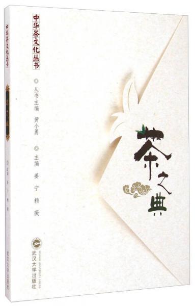 中華茶文化叢書：茶之典