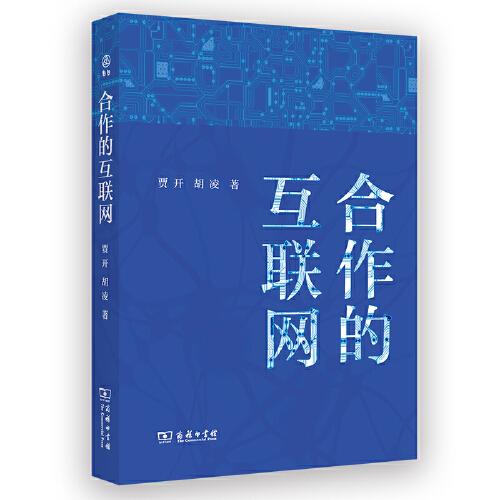 合作的互聯(lián)網(wǎng)(新啟)