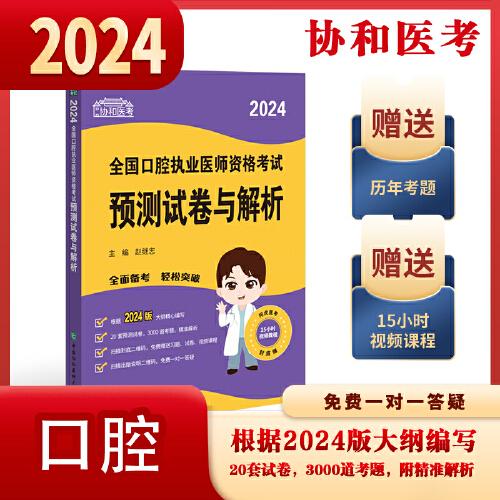 2024執(zhí)業(yè)醫(yī)師新版考試大綱—口腔執(zhí)業(yè)醫(yī)師資格考試預(yù)測試卷與解析 可搭配昭昭醫(yī)考賀銀成