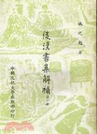 后漢書集解補(bǔ)（四冊）
