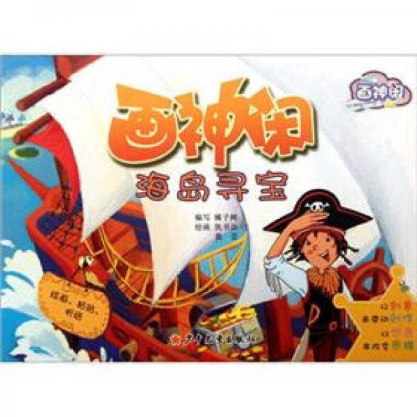 畫(huà)神閑海島尋寶
