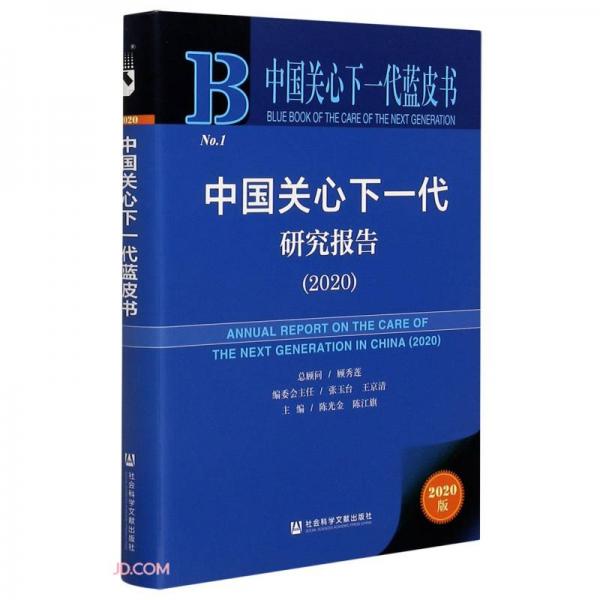 中國(guó)關(guān)心下一代研究報(bào)告(2020)/中國(guó)關(guān)心下一代藍(lán)皮書(shū)