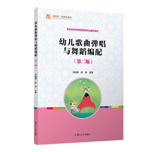 当当网 幼儿歌曲弹唱与舞蹈编配（第二版） 马晓燕,陈琛 复旦大学出版社 正版书籍