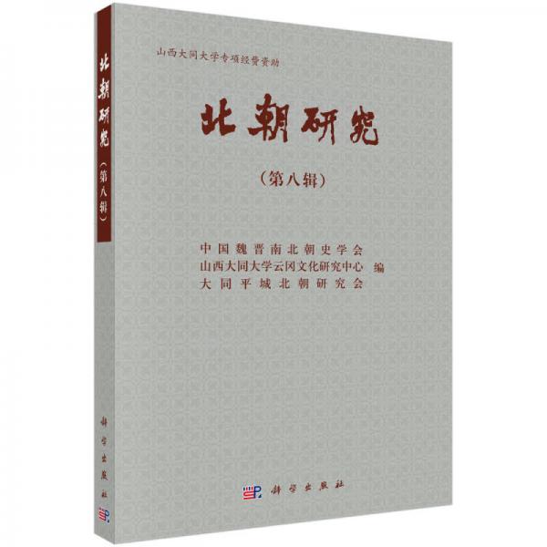 北朝研究（第八輯）